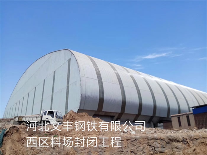 九江文丰钢铁有限公司西区料场封闭工程